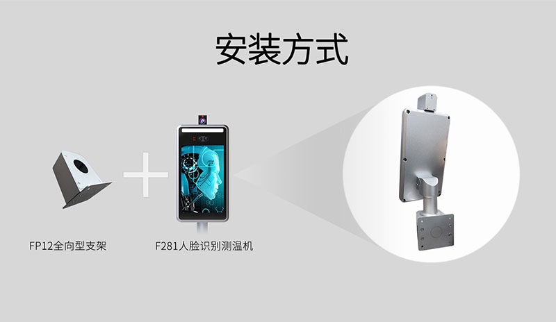 全向型人臉識別測溫安裝方式
