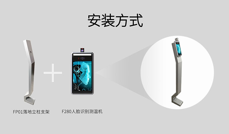立柱式人臉識別測溫安裝方式