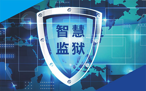 智慧監(jiān)獄人車(chē)定位動(dòng)態(tài)管控系統(tǒng)